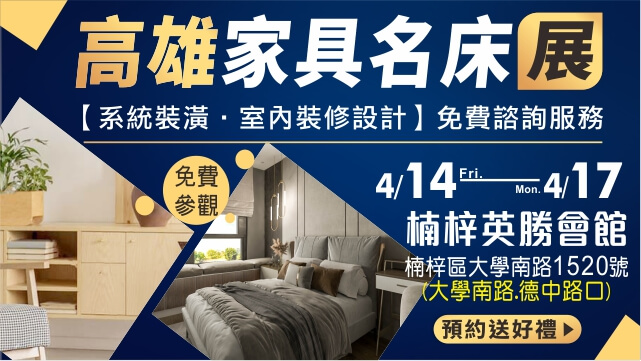 高雄家具展