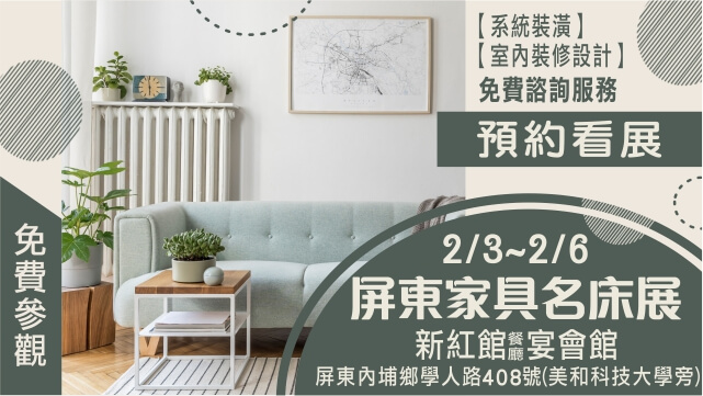 屏東家具展