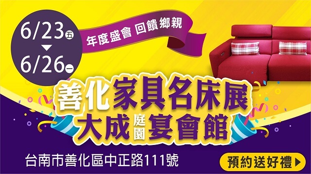 善化家具展