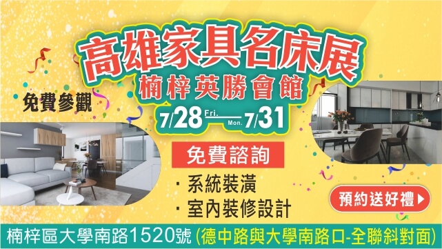 高雄家具展