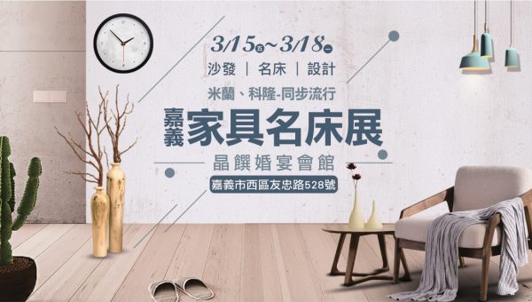 20240315-ChiayiFurniteShow-03 20240315-ChiayiFurniteShow-03
